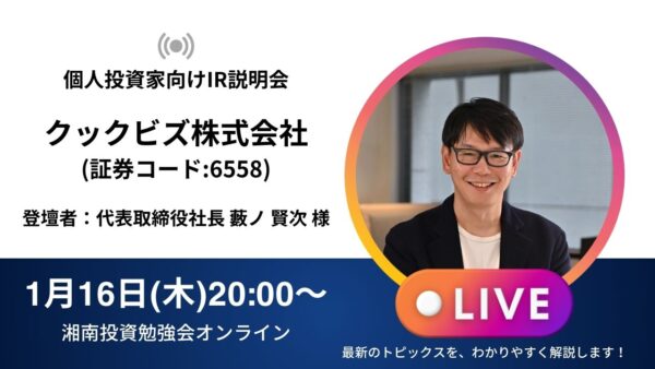 2025年1月16日(木)20:00～ クックビズ株式会社IR説明会(証券コード:6558)／ご登壇者：代表取締役社長 藪ノ 賢次 様